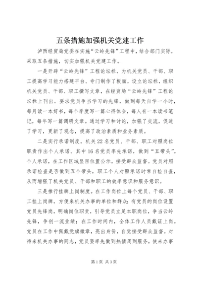 五条措施加强机关党建工作.docx