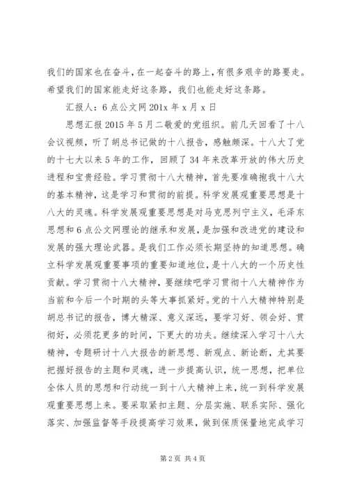 思想汇报XX年5月.docx