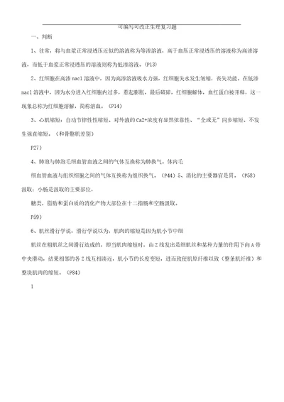 运动生理学复习计划总结计划题