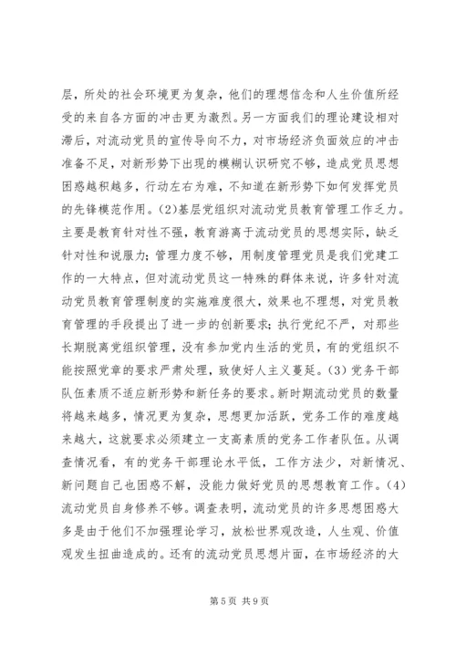 流动党员教育管理实践思考.docx