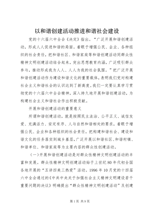 以和谐创建活动推进和谐社会建设.docx