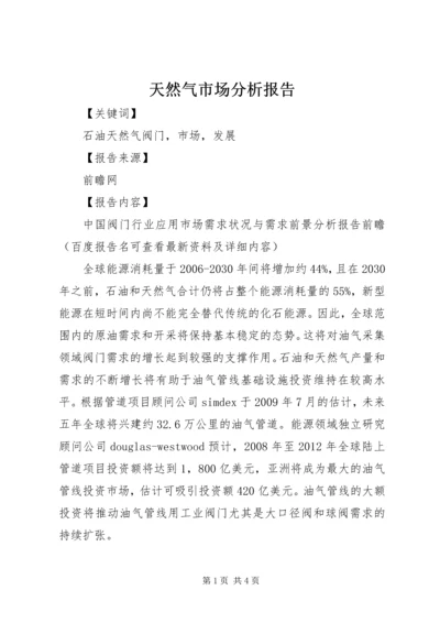 天然气市场分析报告 (4).docx