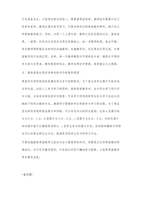 研究高效课堂提高课堂效率.docx