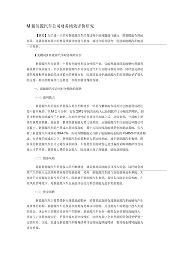 新能源汽车公司财务绩效评价研究
