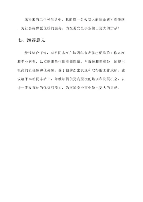 交警转正榜样事迹材料