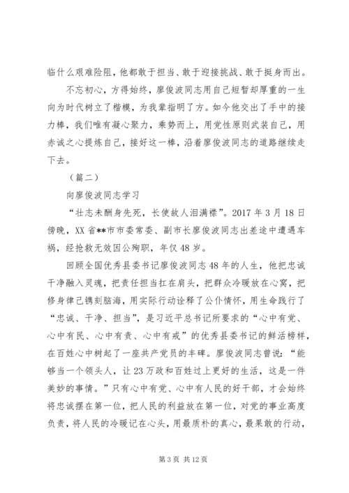 学习廖俊波心得体会八篇.docx