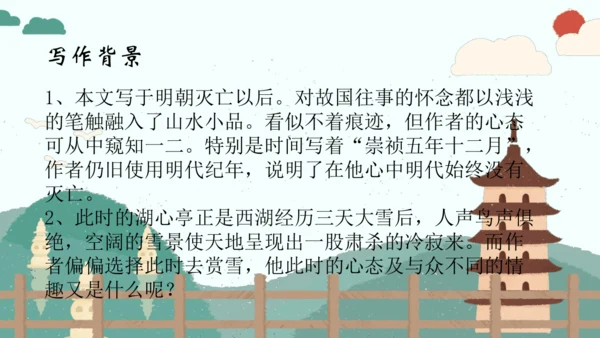 第13课《湖心亭看雪》（课件）