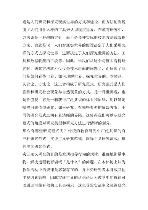 远程教育学术期刊论文研究范式的元分析
