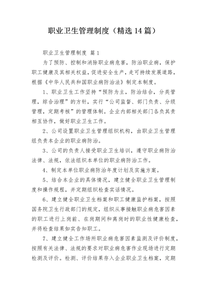 职业卫生管理制度（精选14篇）.docx