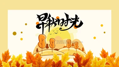 金色秋天丰收的季节秋季金秋立秋PPT