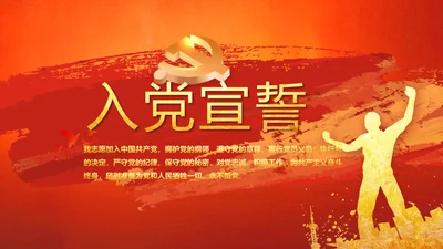 入团誓词入团仪式入团宣誓动态PPT