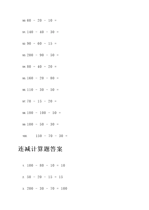 20道连减计算题