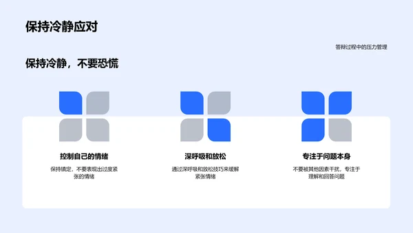 答辩技巧报告PPT模板