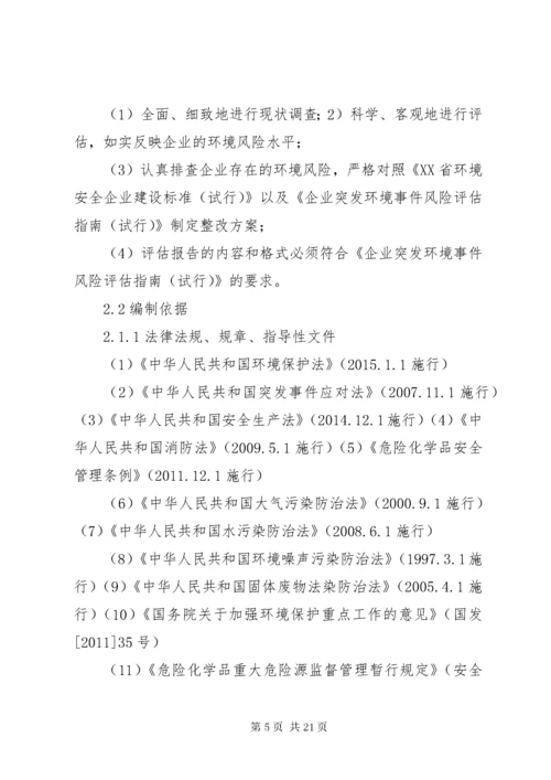 6突发环境事件风险评估报告.docx