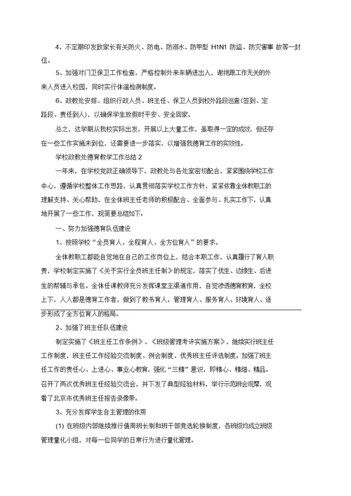 学校政教处德育教学工作总结