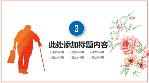 公益宣传关爱老人慈善爱心奉献空巢老人健康PPT模板
