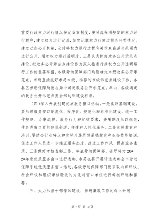 劳保局党风廉政建设工作会议的讲话.docx