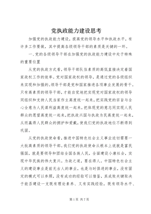 党执政能力建设思考.docx