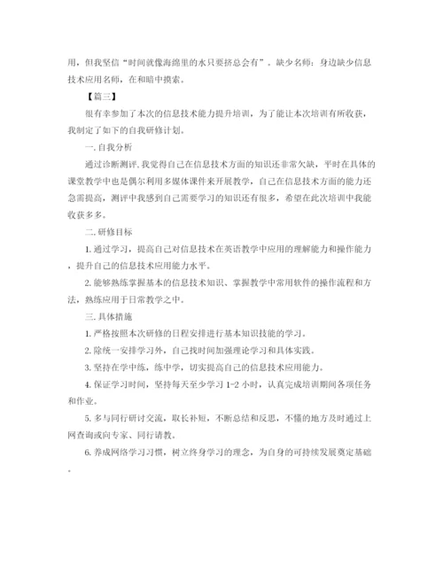 精编之信息技术教师个人研修计划书范本.docx