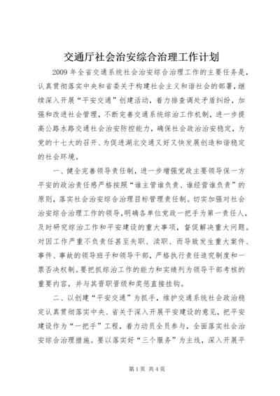 交通厅社会治安综合治理工作计划.docx