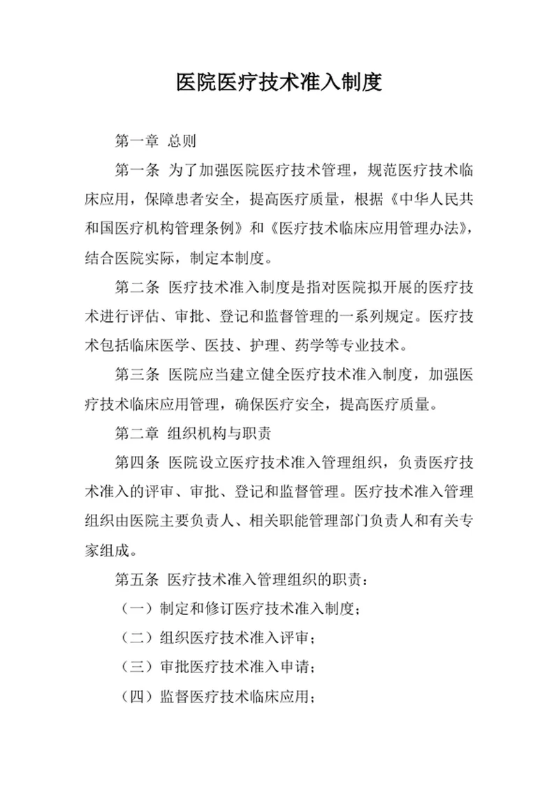 医院医疗技术准入制度