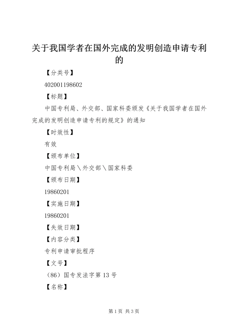 关于我国学者在国外完成的发明创造申请专利的.docx