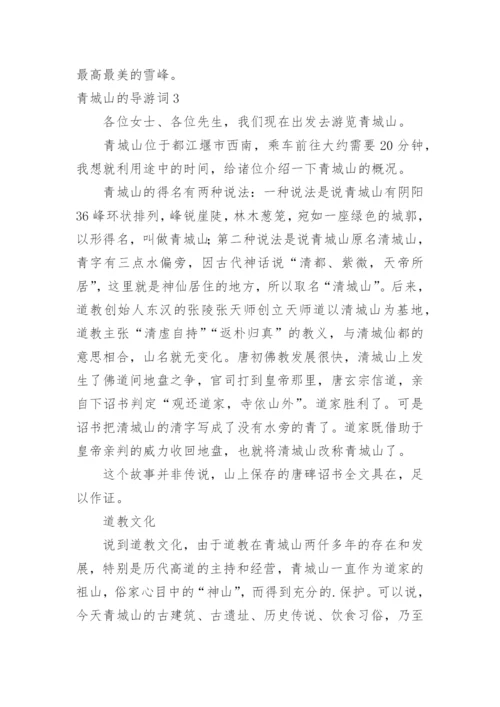 青城山的导游词.docx
