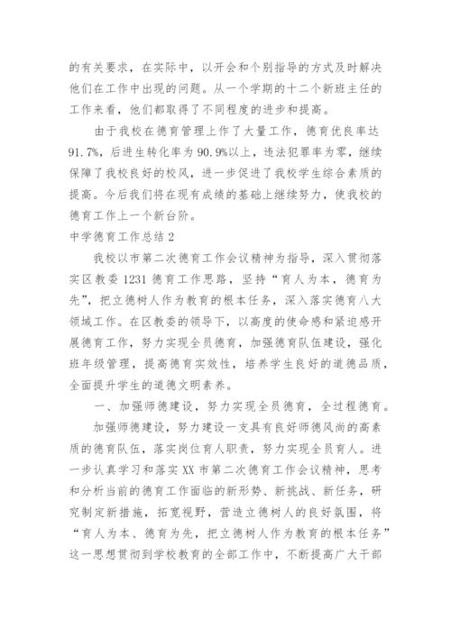 中学德育工作总结_5.docx