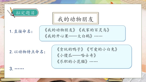 【核心素养】部编版语文四年级下册-习作4：我的动物朋友（课件）