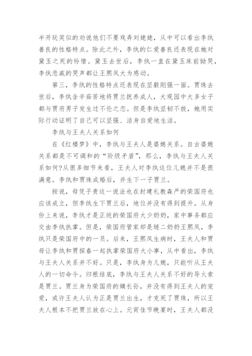 红楼梦李纨人物性格特点.docx