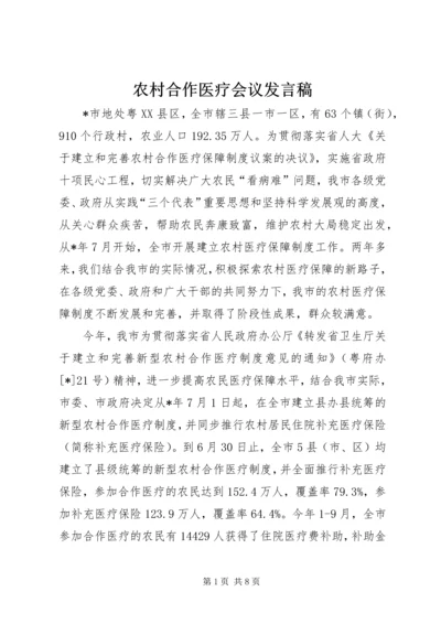 农村合作医疗会议发言稿.docx