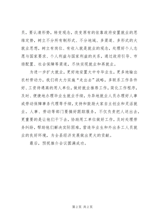 县就业岗位推介会县长讲话稿.docx