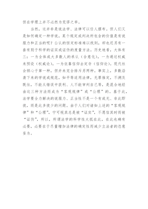 安身立命的法学论文.docx