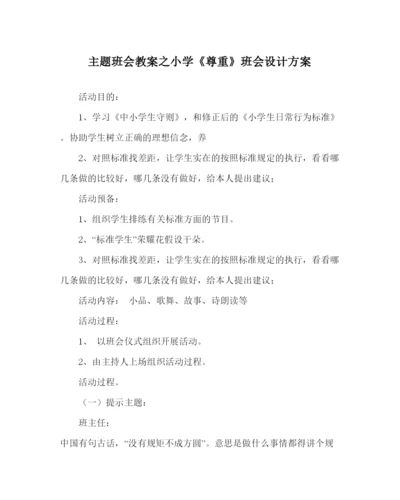 精编主题班会教案小学《尊重》班会设计方案.docx