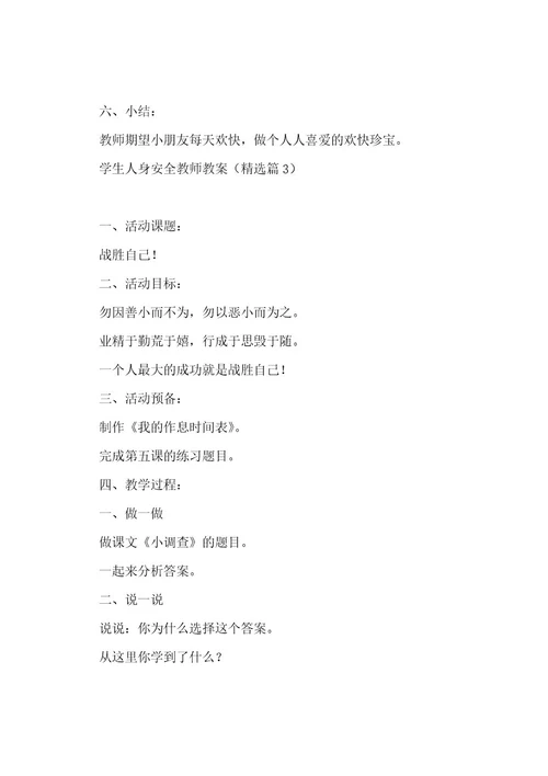 学生人身安全教师教案七篇