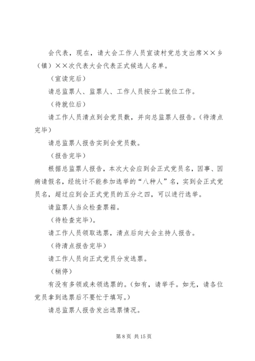 第一篇：党代表选举大会主持词范文同志们：.docx