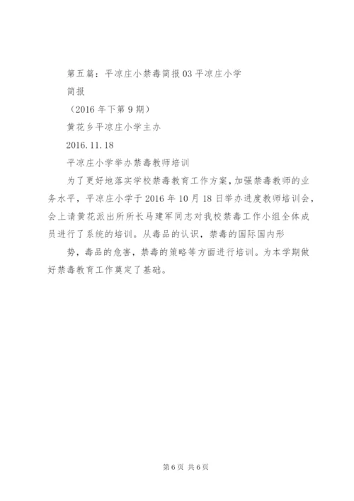 平凉庄小学民族团结教育活动简报.docx