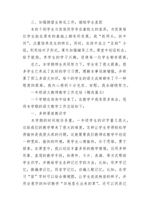 一年级语文教师教学工作总结（精选7篇）.docx