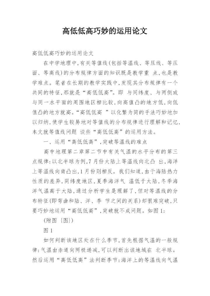 高低低高巧妙的运用论文.docx