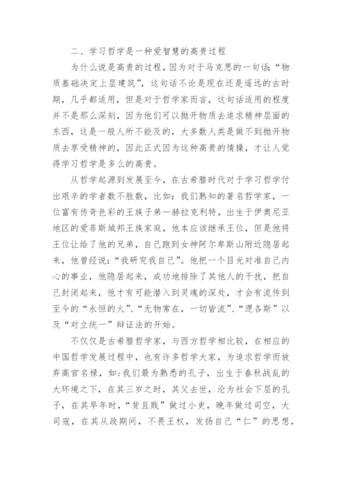 谈哲学就是爱智慧的优秀论文.docx