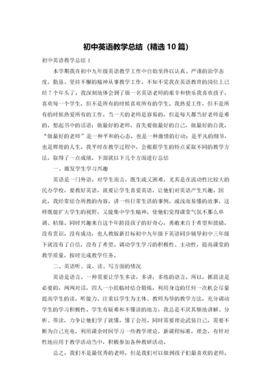 初中英语教学总结（精选10篇）.docx