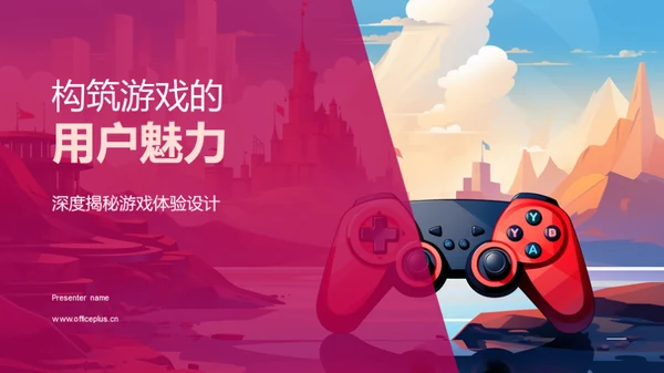 构筑游戏的用户魅力