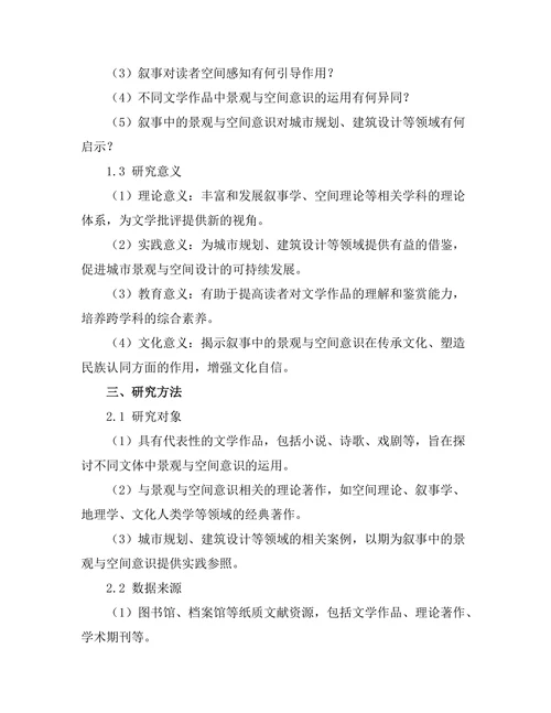 叙事中的景观与空间意识