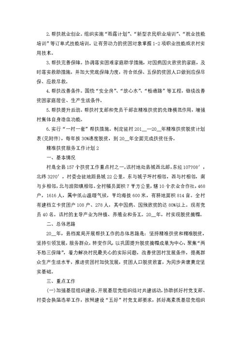 精准扶贫服务工作计划例文