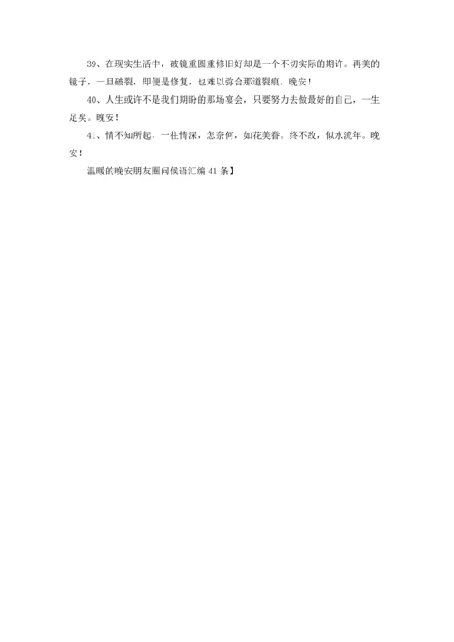 温暖的晚安朋友圈问候语汇编41条.docx