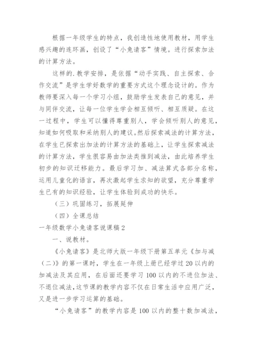 一年级数学小兔请客说课稿.docx