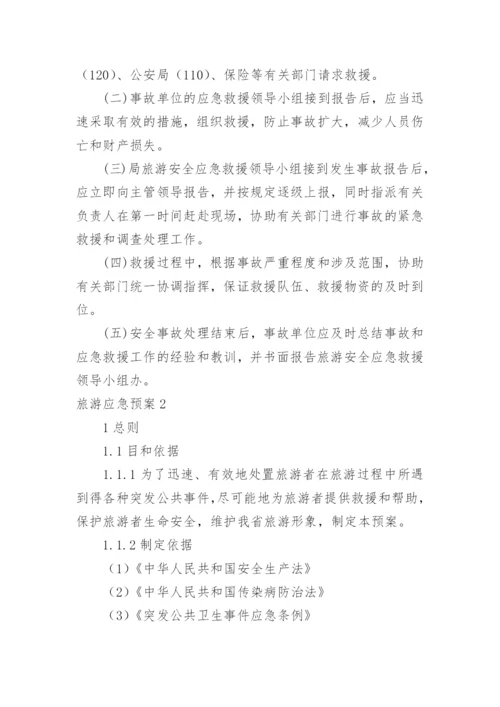 旅游应急预案.docx