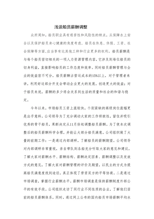 浅谈船员薪酬调整