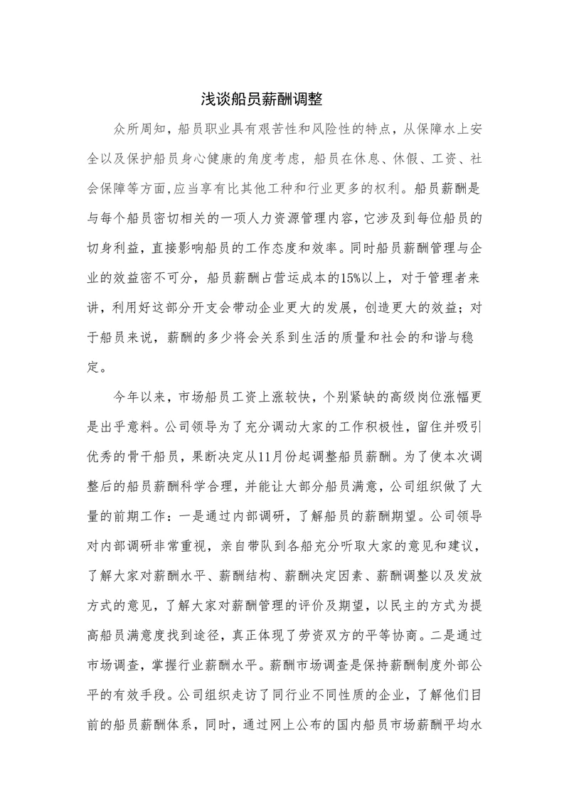 浅谈船员薪酬调整