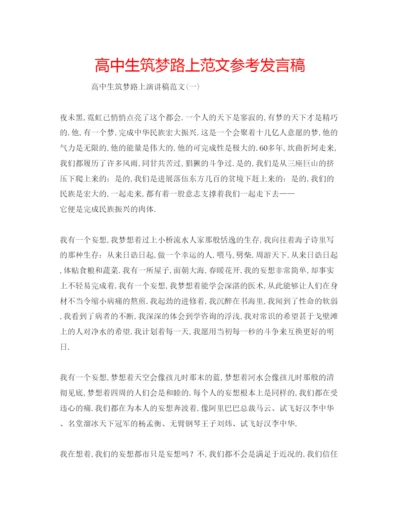 精编高中生筑梦路上范文参考发言稿.docx